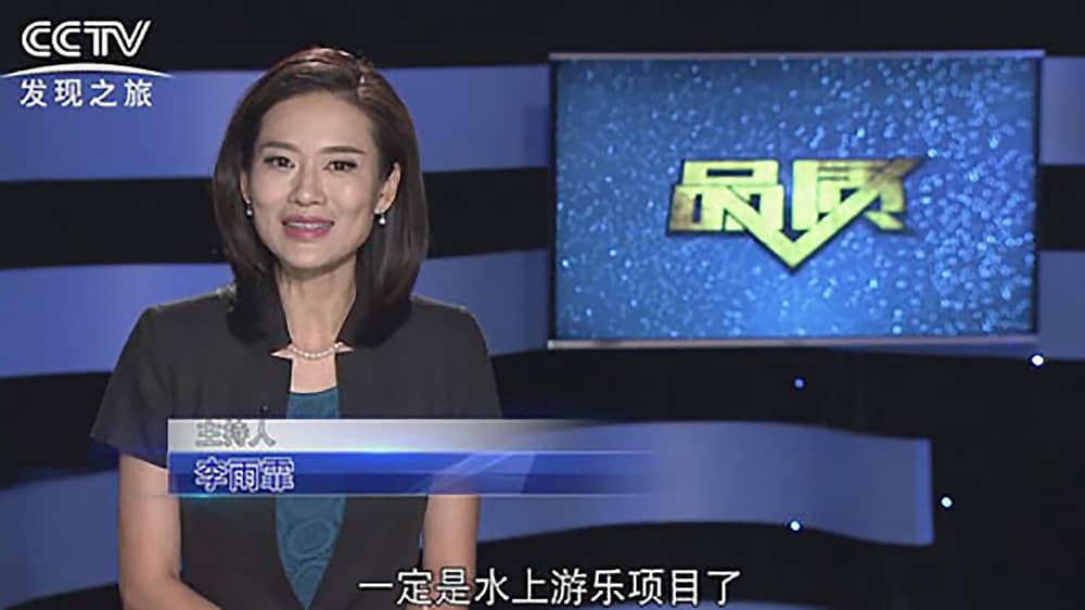 《CCTV-发现之旅》品质栏目报道：挑战自己，感受激情——快盈游乐水上乐之源
