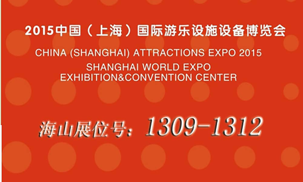 2015年9月，快盈与您相聚上海世博展馆