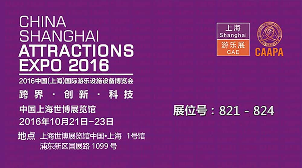 快盈公司即将参加2016中国（上海）国际游乐设施设备博览会(1)